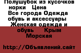 Полушубок из кусочков норки › Цена ­ 17 000 - Все города Одежда, обувь и аксессуары » Женская одежда и обувь   . Крым,Морская